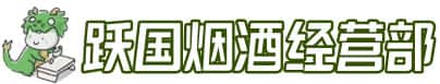 大连中山区洋酒回收:茅台酒,名酒,虫草,烟酒,老酒,大连中山区跃国烟酒经营部