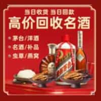 大连中山区洋酒回收:茅台酒,名酒,虫草,烟酒,老酒,大连中山区跃国烟酒经营部
